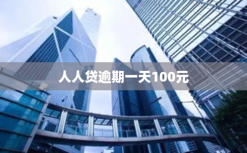 人人贷逾期一天100元