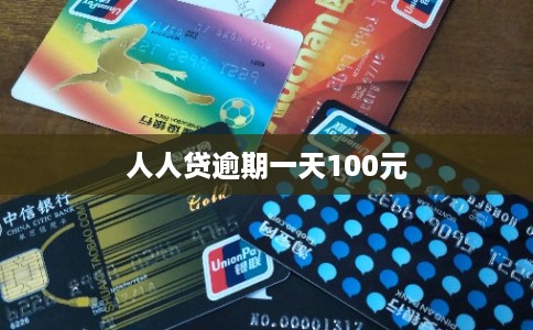 人人贷逾期一天100元
