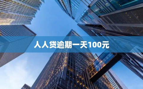 人人贷逾期一天100元