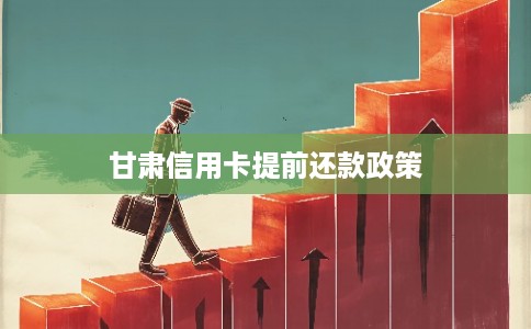 甘肃信用卡提前还款政策