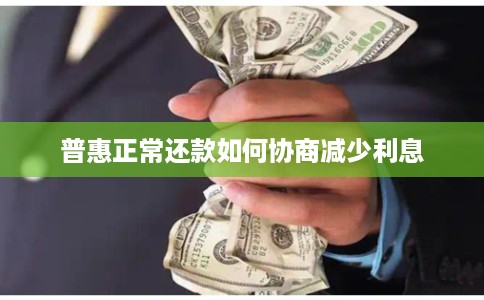 普惠正常还款如何协商减少利息