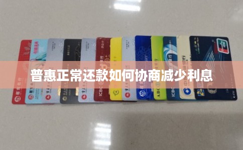普惠正常还款如何协商减少利息