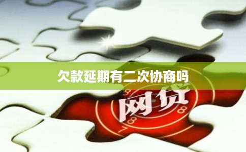 欠款延期有二次协商吗