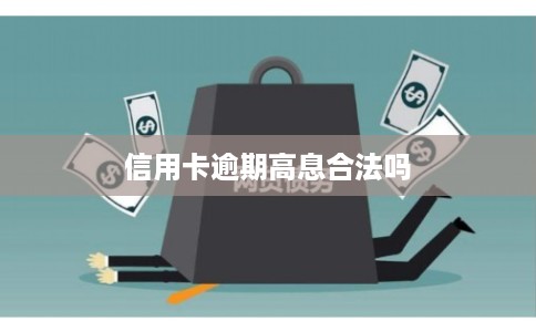 信用卡逾期高息合法吗