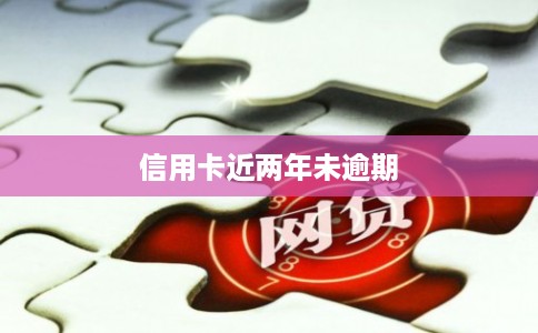 信用卡近两年未逾期