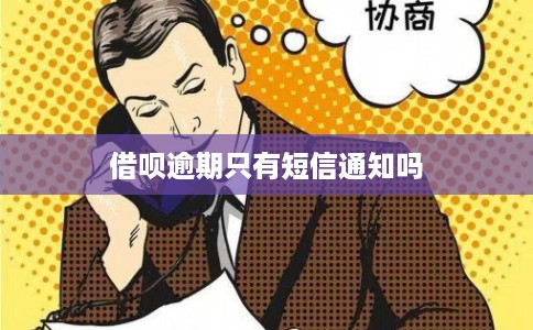 借呗逾期只有短信通知吗 借呗逾期只有短信通知吗