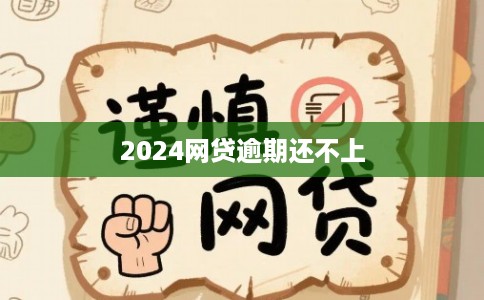 2024网贷逾期还不上