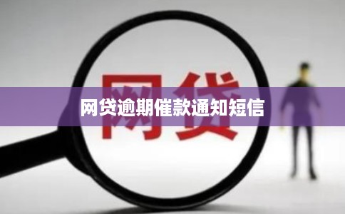 网贷逾期催款通知短信 网贷逾期催款通知短信