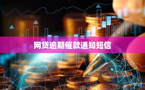 网贷逾期催款通知短信