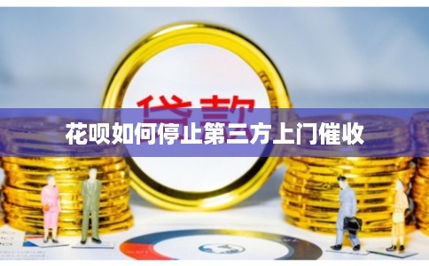 花呗如何停止第三方上门催收