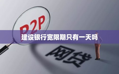 建设银行宽限期只有一天吗 建设银行宽限期只有一天吗