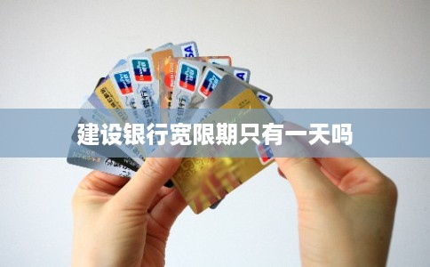 建设银行宽限期只有一天吗 建设银行宽限期只有一天吗