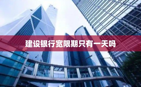 建设银行宽限期只有一天吗