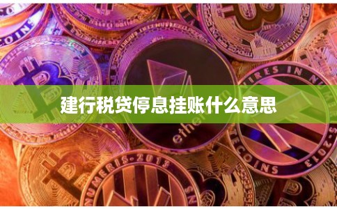 建行税贷停息挂账什么意思