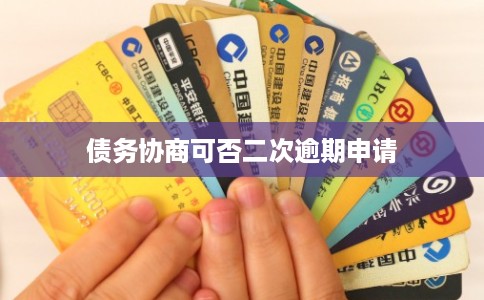 债务协商可否二次逾期申请 债务协商可否二次逾期申请