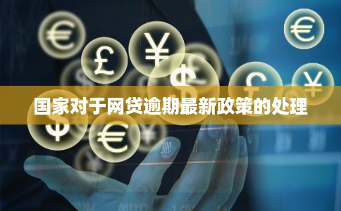 国家对于网贷逾期最新政策的处理
