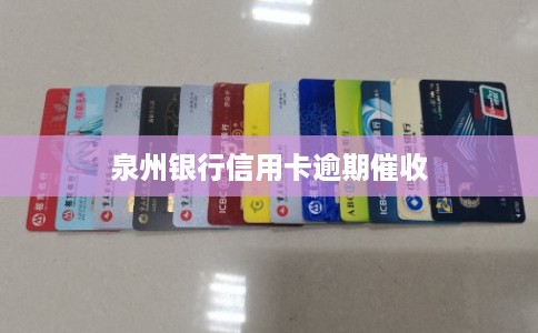 泉州银行信用卡逾期催收