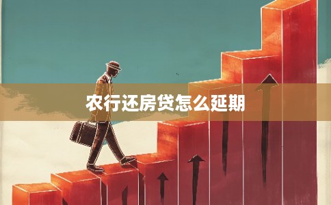 农行还房贷怎么延期