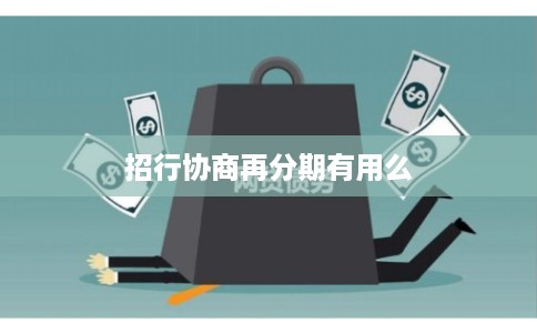 招行协商再分期有用么 招行协商再分期有用么