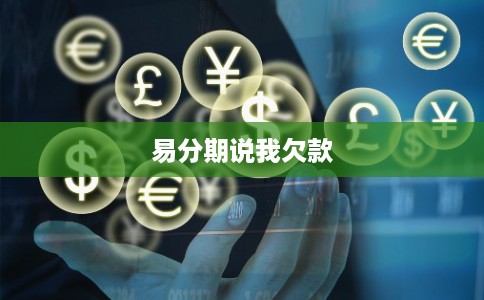 易分期说我欠款 易分期说我欠款