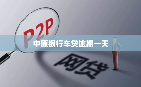 中原银行车贷逾期一天