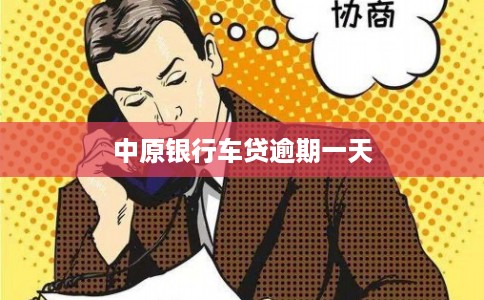 中原银行车贷逾期一天