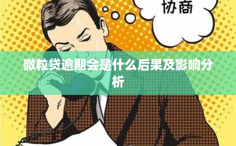 微粒贷逾期会是什么后果及影响分析 微粒贷逾期会是什么后果及影响分析