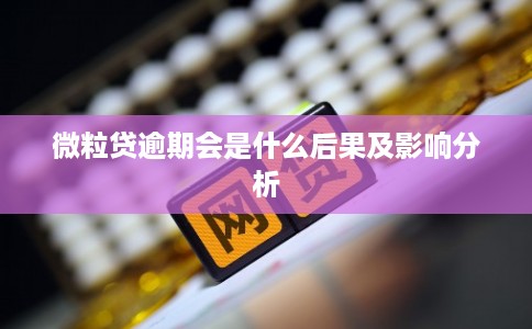 微粒贷逾期会是什么后果及影响分析 微粒贷逾期会是什么后果及影响分析