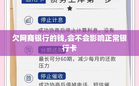 欠网商银行的钱,会不会影响正常银行卡 欠网商银行的钱,会不会影响正常银行卡