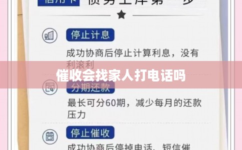 催收会找家人打电话吗 催收会找家人打电话吗