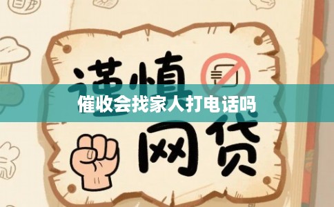 催收会找家人打电话吗
