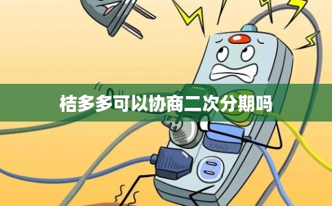 桔多多可以协商二次分期吗