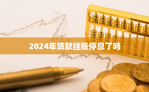 2024年贷款挂账停息了吗