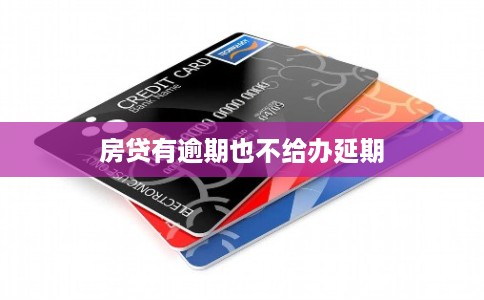 房贷有逾期也不给办延期 房贷有逾期也不给办延期