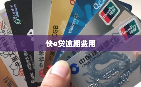 快e贷逾期费用 快e贷逾期费用