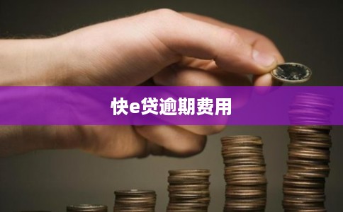 快e贷逾期费用 快e贷逾期费用