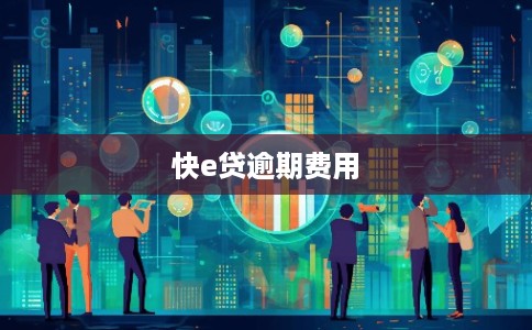 快e贷逾期费用