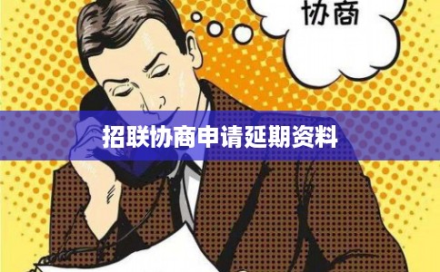 招联协商申请延期资料 招联协商申请延期资料