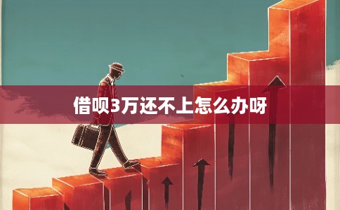 借呗3万还不上怎么办呀 借呗3万还不上怎么办呀