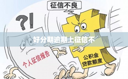 好分期逾期上征信不