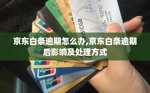 京东白条逾期怎么办,京东白条逾期后影响及处理方式 京东白条逾期怎么办,京东白条逾期后影响及处理方式