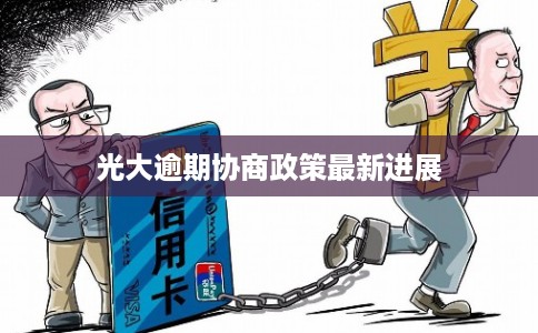 光大逾期协商政策最新进展 光大逾期协商政策最新进展
