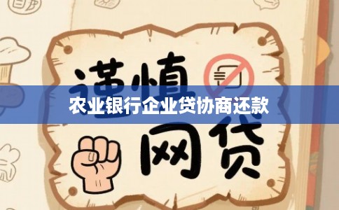 农业银行企业贷协商还款 农业银行企业贷协商还款