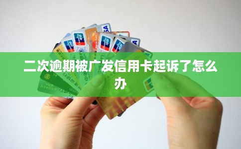 二次逾期被广发信用卡起诉了怎么办