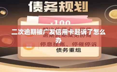 二次逾期被广发信用卡起诉了怎么办