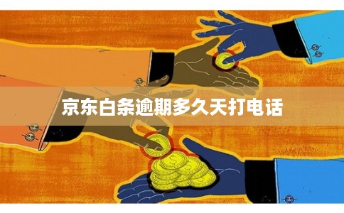 京东白条逾期多久天打电话 京东白条逾期多久天打电话