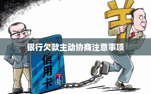 银行欠款主动协商注意事项 银行欠款主动协商注意事项