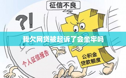 我欠网贷被起诉了会坐牢吗 我欠网贷被起诉了会坐牢吗