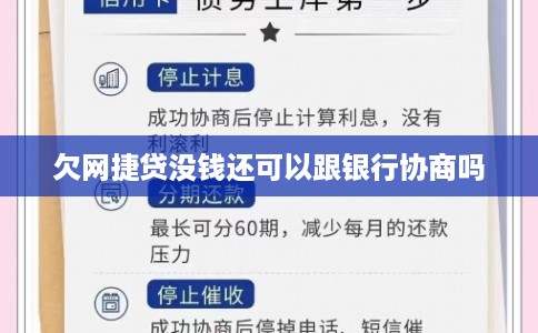 欠网捷贷没钱还可以跟银行协商吗 欠网捷贷没钱还可以跟银行协商吗