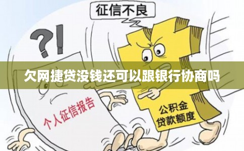 欠网捷贷没钱还可以跟银行协商吗 欠网捷贷没钱还可以跟银行协商吗